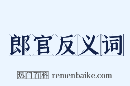 郎官反义词是什么意思的图片
